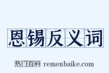 恩锡反义词是什么意思的图片